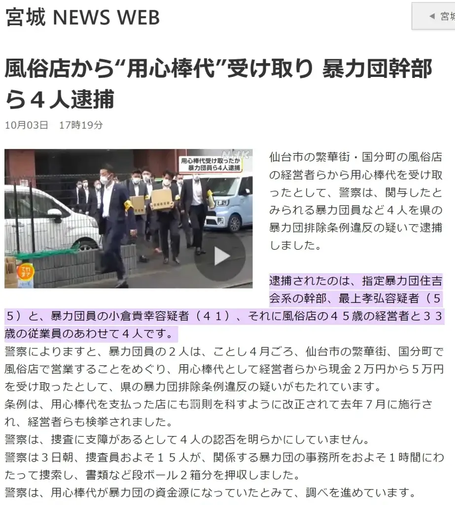 Four Arrested, Including Gang(Yakuza) Leaders, for Collecting Protection Fees from Adult Entertainment Establishments (Escort agency)