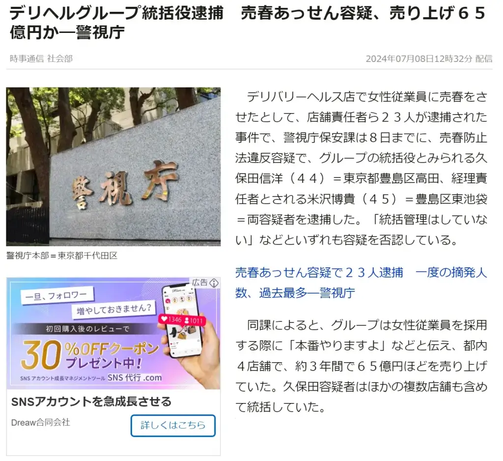 Head of Escort Group Arrested for Facilitating Prostitution, Allegedly Generated ¥6.5 Billion in Revenue — Tokyo Metropolitan Police
